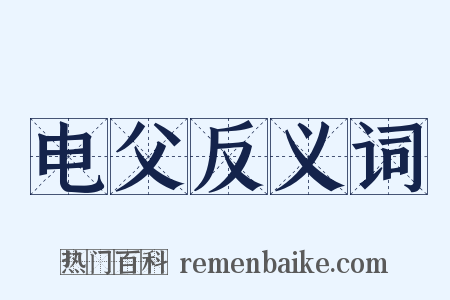 电父反义词是什么意思的图片